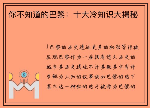 你不知道的巴黎：十大冷知识大揭秘