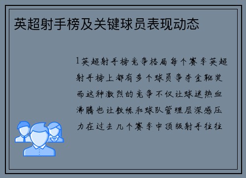英超射手榜及关键球员表现动态
