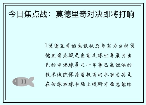 今日焦点战：莫德里奇对决即将打响