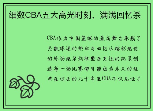 细数CBA五大高光时刻，满满回忆杀