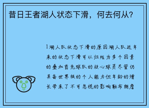 昔日王者湖人状态下滑，何去何从？
