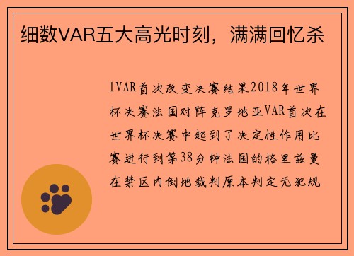 细数VAR五大高光时刻，满满回忆杀