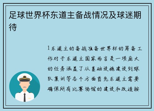 足球世界杯东道主备战情况及球迷期待