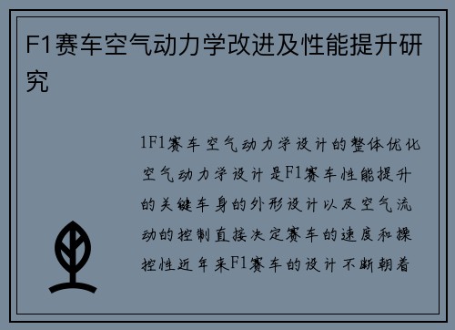 F1赛车空气动力学改进及性能提升研究