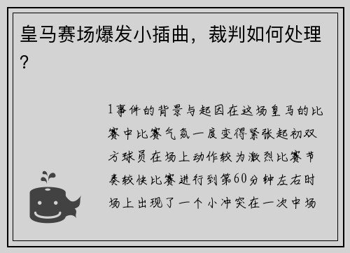 皇马赛场爆发小插曲，裁判如何处理？