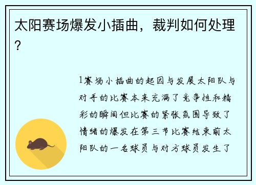 太阳赛场爆发小插曲，裁判如何处理？