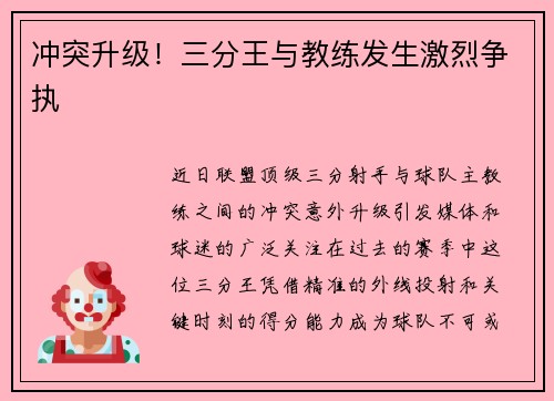 冲突升级！三分王与教练发生激烈争执
