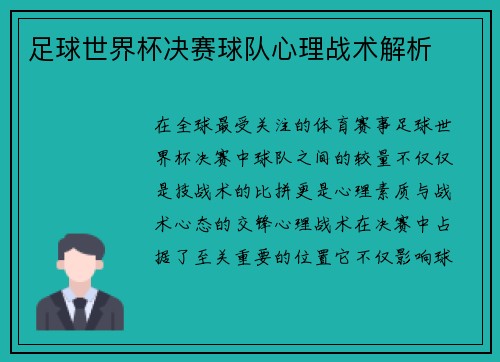 足球世界杯决赛球队心理战术解析