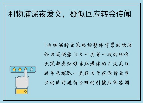 利物浦深夜发文，疑似回应转会传闻