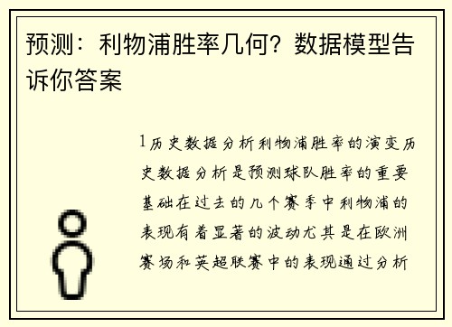 预测：利物浦胜率几何？数据模型告诉你答案