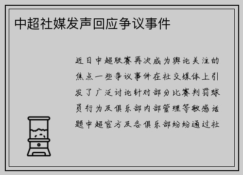 中超社媒发声回应争议事件