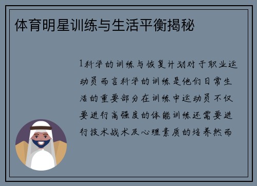 体育明星训练与生活平衡揭秘