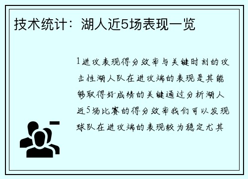 技术统计：湖人近5场表现一览