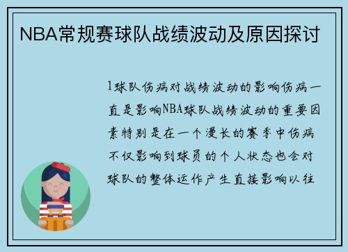 NBA常规赛球队战绩波动及原因探讨