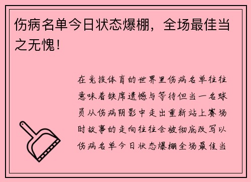 伤病名单今日状态爆棚，全场最佳当之无愧！
