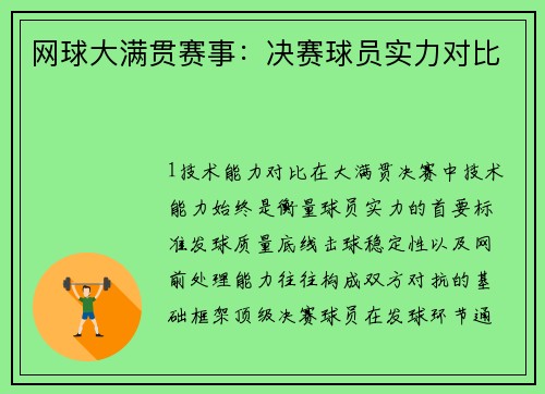 网球大满贯赛事：决赛球员实力对比