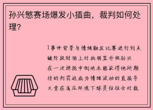 孙兴慜赛场爆发小插曲，裁判如何处理？