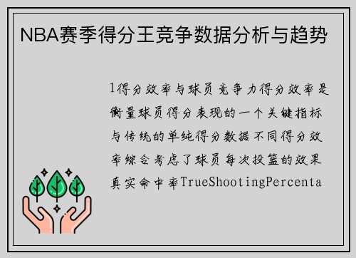 NBA赛季得分王竞争数据分析与趋势