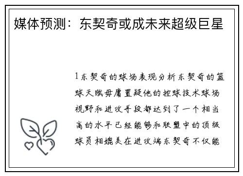 媒体预测：东契奇或成未来超级巨星