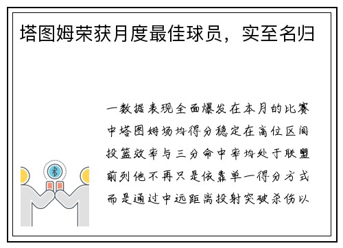 塔图姆荣获月度最佳球员，实至名归