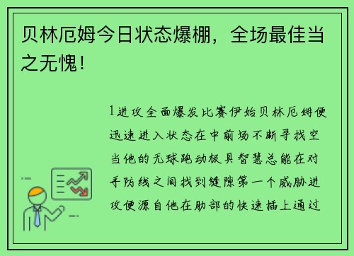 贝林厄姆今日状态爆棚，全场最佳当之无愧！