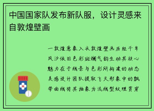 中国国家队发布新队服，设计灵感来自敦煌壁画