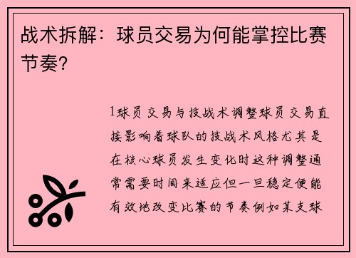战术拆解：球员交易为何能掌控比赛节奏？