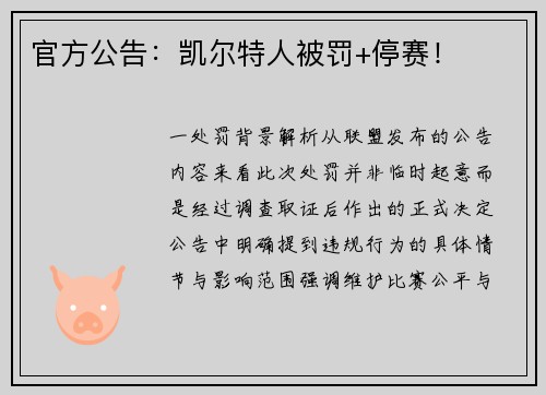 官方公告：凯尔特人被罚+停赛！