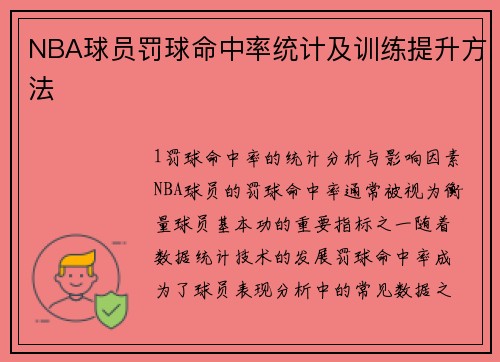 NBA球员罚球命中率统计及训练提升方法