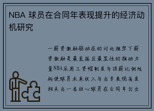 NBA 球员在合同年表现提升的经济动机研究
