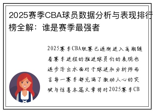 2025赛季CBA球员数据分析与表现排行榜全解：谁是赛季最强者