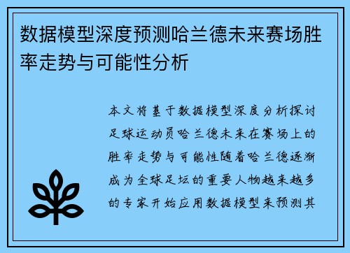 数据模型深度预测哈兰德未来赛场胜率走势与可能性分析