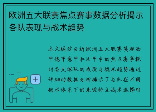 欧洲五大联赛焦点赛事数据分析揭示各队表现与战术趋势