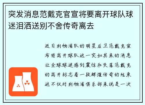 突发消息范戴克官宣将要离开球队球迷泪洒送别不舍传奇离去 突发消息范戴克官宣将要离开球队球迷泪洒送别不舍传奇离去