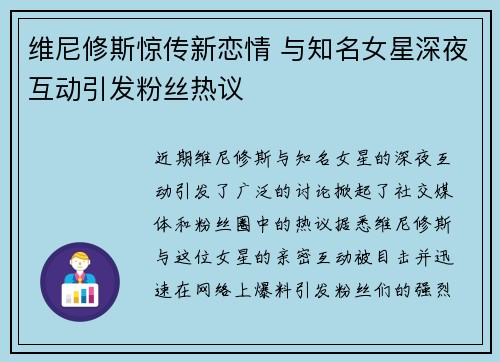 维尼修斯惊传新恋情 与知名女星深夜互动引发粉丝热议 维尼修斯惊传新恋情 与知名女星深夜互动引发粉丝热议