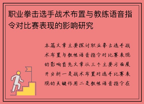 职业拳击选手战术布置与教练语音指令对比赛表现的影响研究 职业拳击选手战术布置与教练语音指令对比赛表现的影响研究